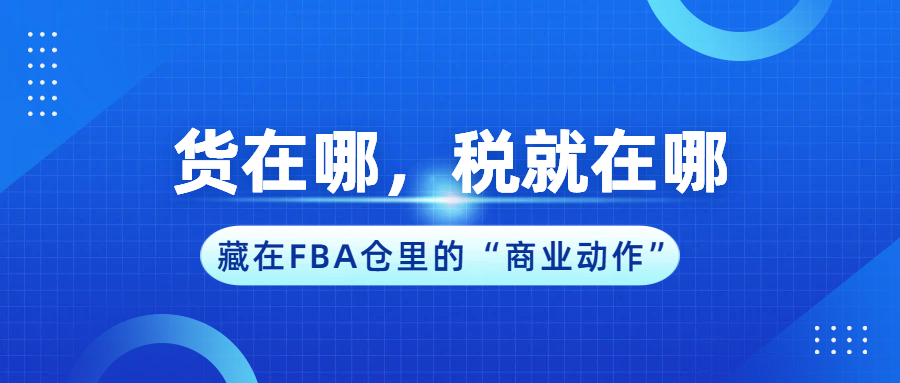 库存如何成为判定你“实质经营”的铁证？藏在FBA仓里的“商业动作”