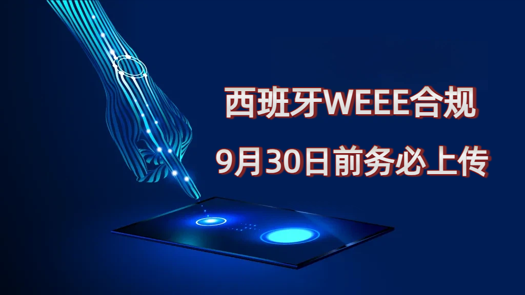 亚马逊西班牙站 WEEE 合规进入倒计时，9 月 30 日前务必完成注册号上传