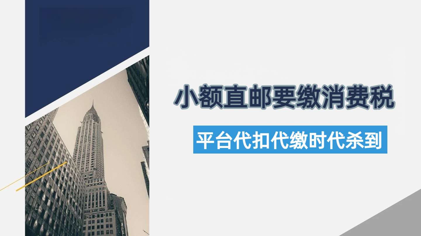 日本国税厅动真格：小额直邮要缴消费税，平台代扣代缴时代杀到