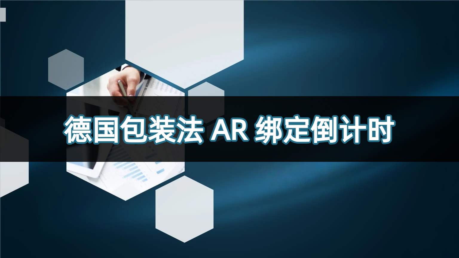 紧急预警｜德国包装法 AR 绑定倒计时，LUCID 注册号或将失效