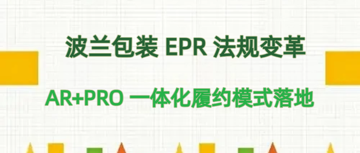 波兰包装 EPR 法规迎来重大变革｜AR+PRO 一体化履约模式落地