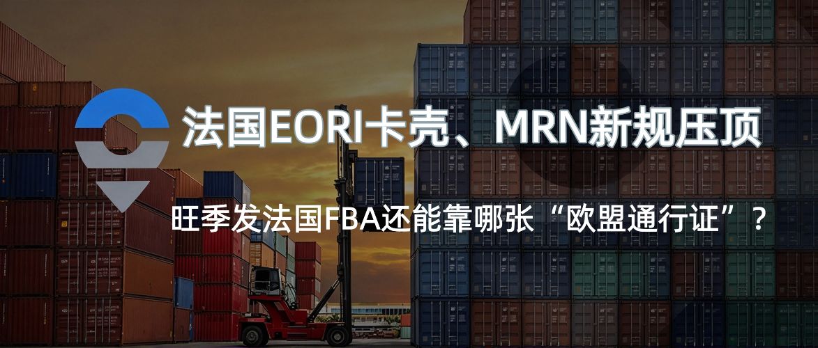旺季备货受阻，法国 EORI 审批停摆，跨境卖家该如何破局？