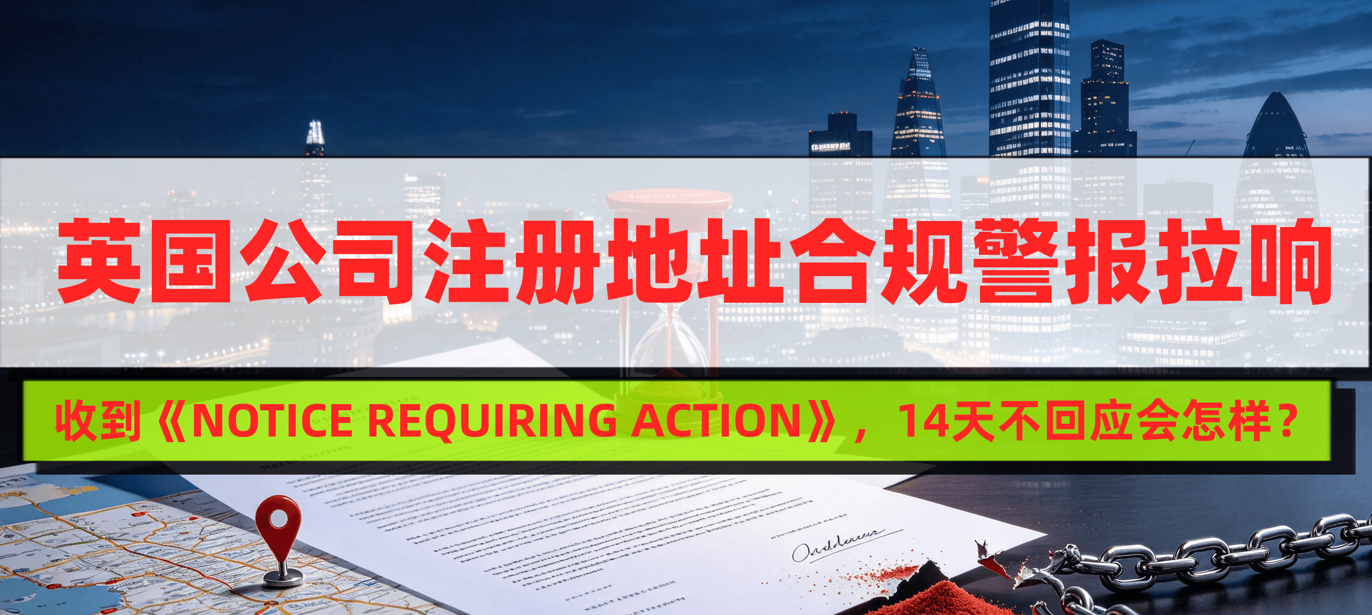 英国 Companies House 注册地址合规核查来袭，14天不回应会怎样？