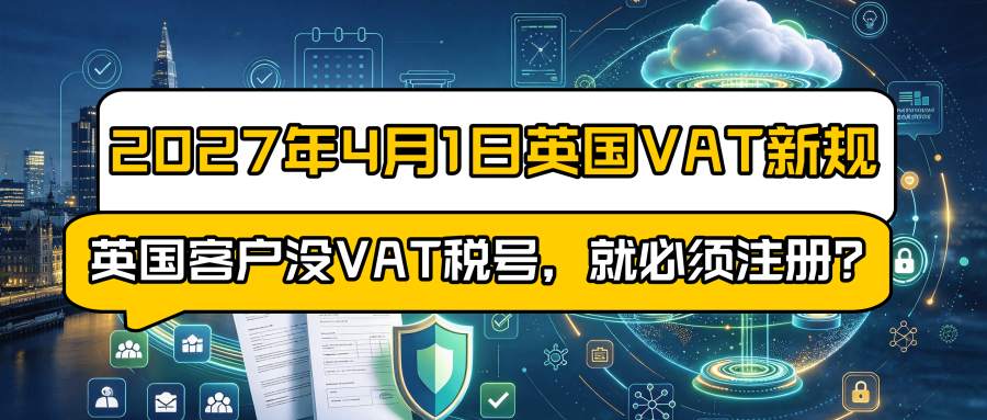 英国 B2B 跨境服务 VAT 反向征税新规解读：2027 年 4 月生效，中国服务商 VAT 注册义务梳理
